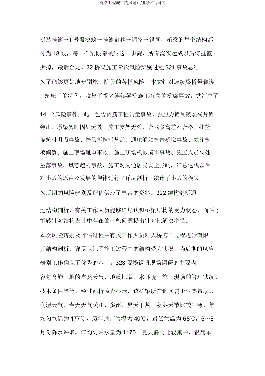 桥梁工程施工的风险识别与评估研究.doc_第3页