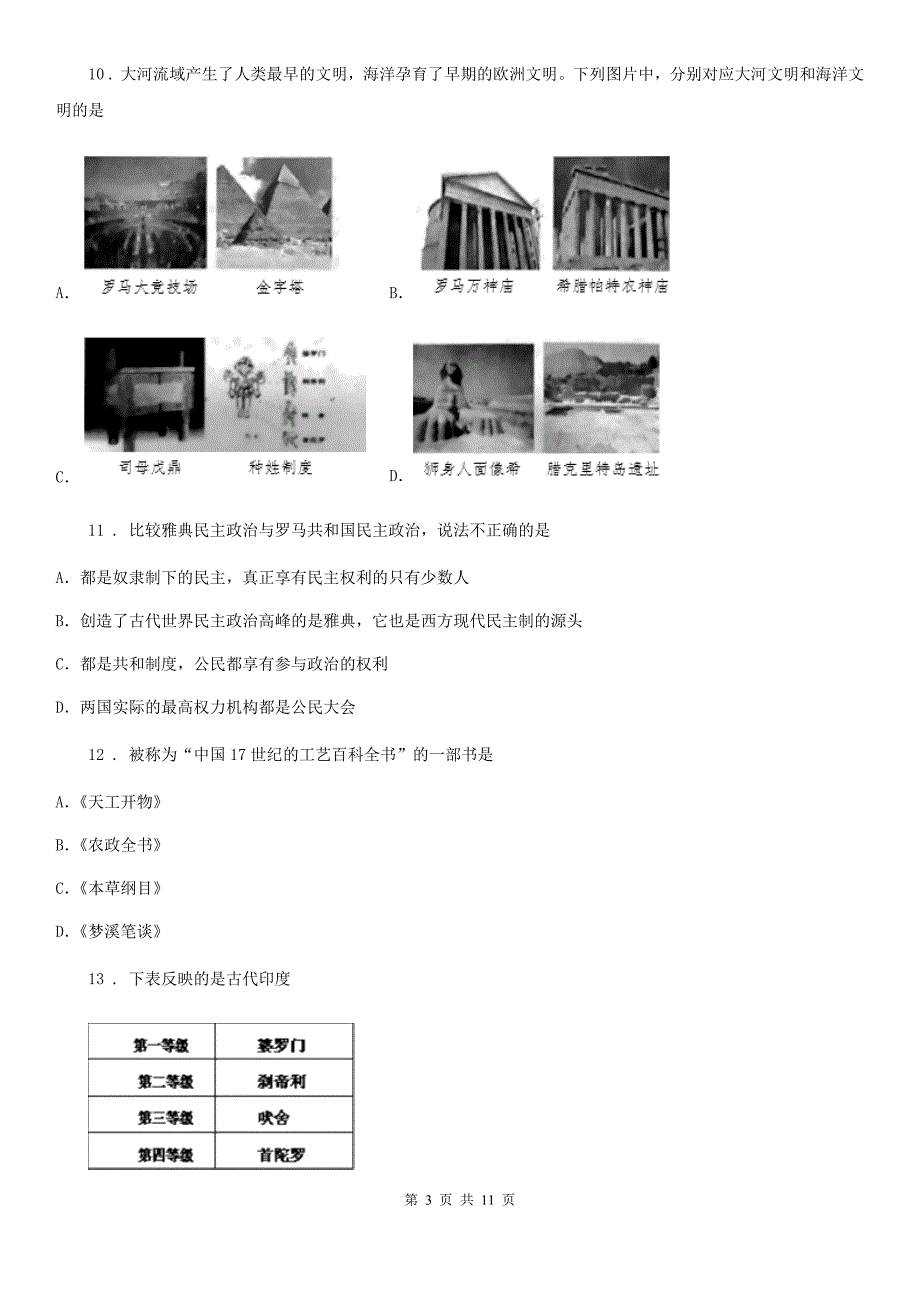 人教版2020年九年级9月月考历史试题C卷（模拟）_第3页