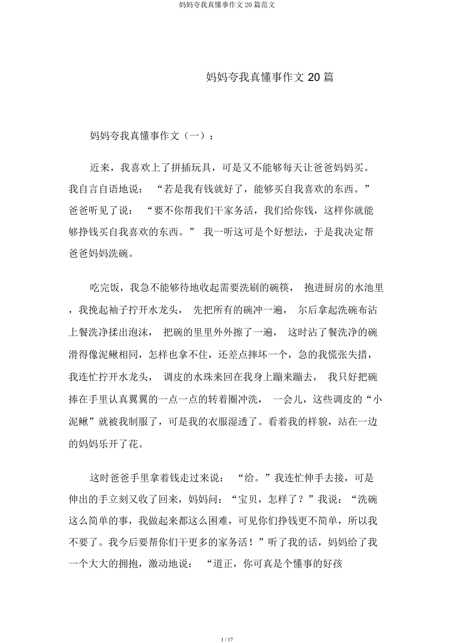 妈妈夸我真懂事作文20篇.docx_第1页