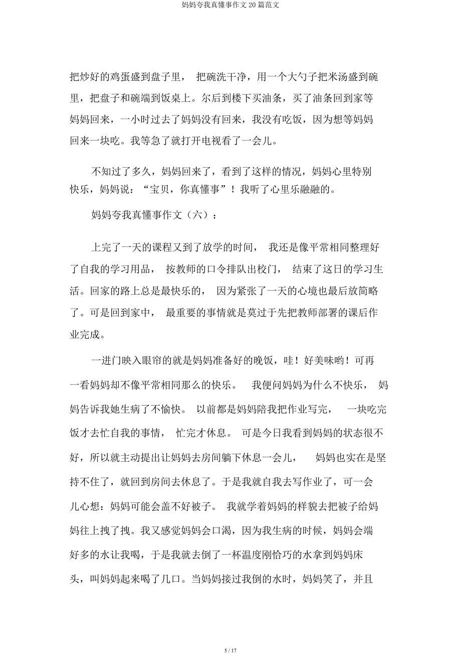 妈妈夸我真懂事作文20篇.docx_第5页