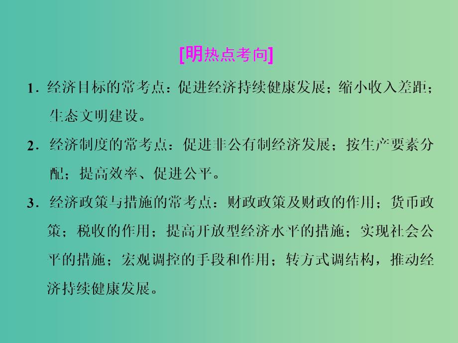 高考政治二轮复习 第一部分 典范设计 模块一 专题三 经济活动的参与者-国家课件.ppt_第3页