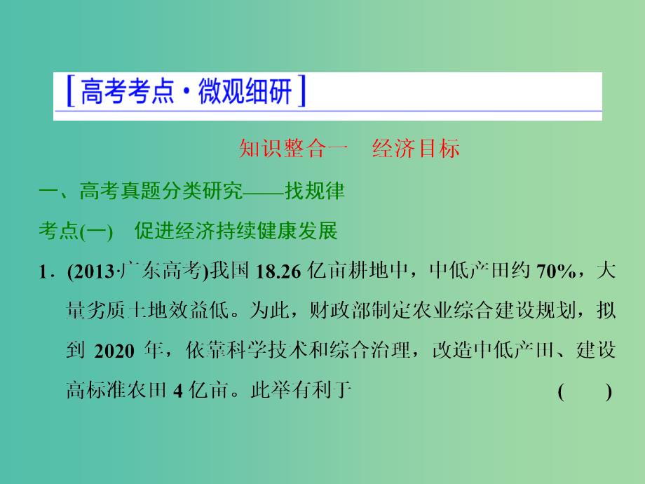 高考政治二轮复习 第一部分 典范设计 模块一 专题三 经济活动的参与者-国家课件.ppt_第4页