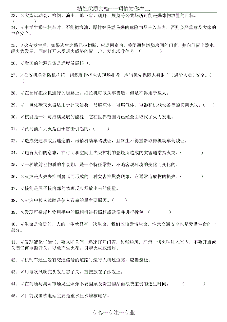 反恐防暴安全知识竞赛(判断题)(部分_第2页