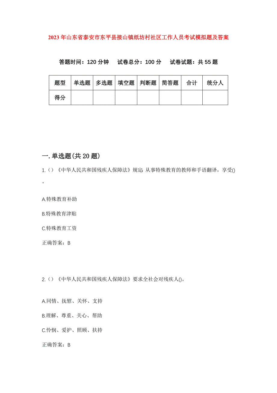 2023年山东省泰安市东平县接山镇纸坊村社区工作人员考试模拟题及答案_第1页