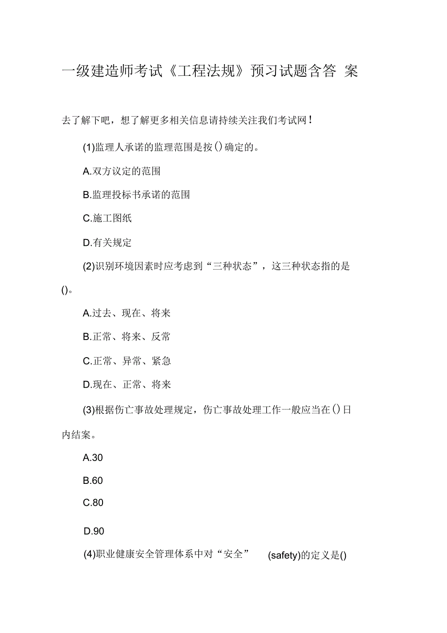 一级建造师考试《工程法规》预习试题含答案_第1页