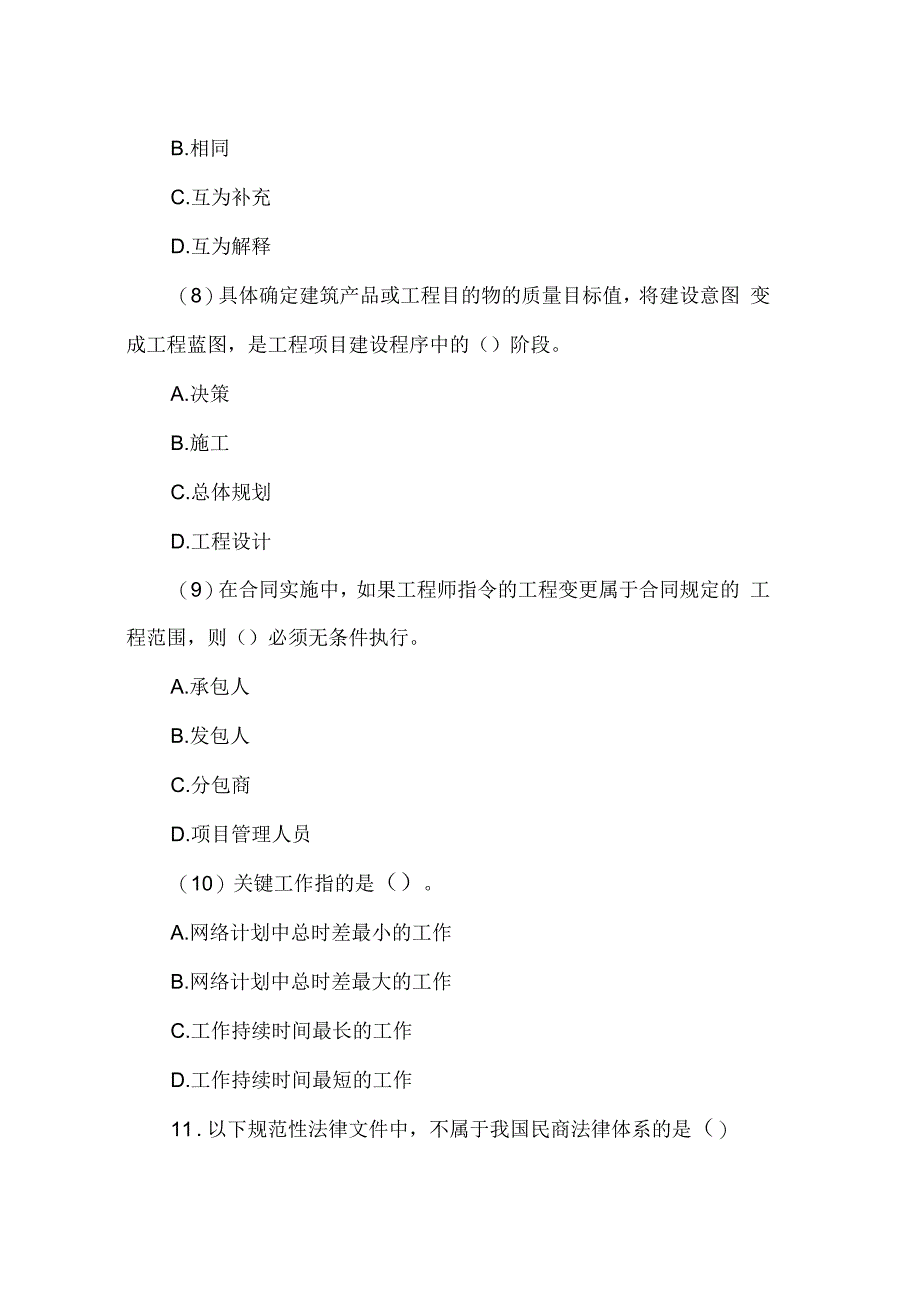 一级建造师考试《工程法规》预习试题含答案_第3页