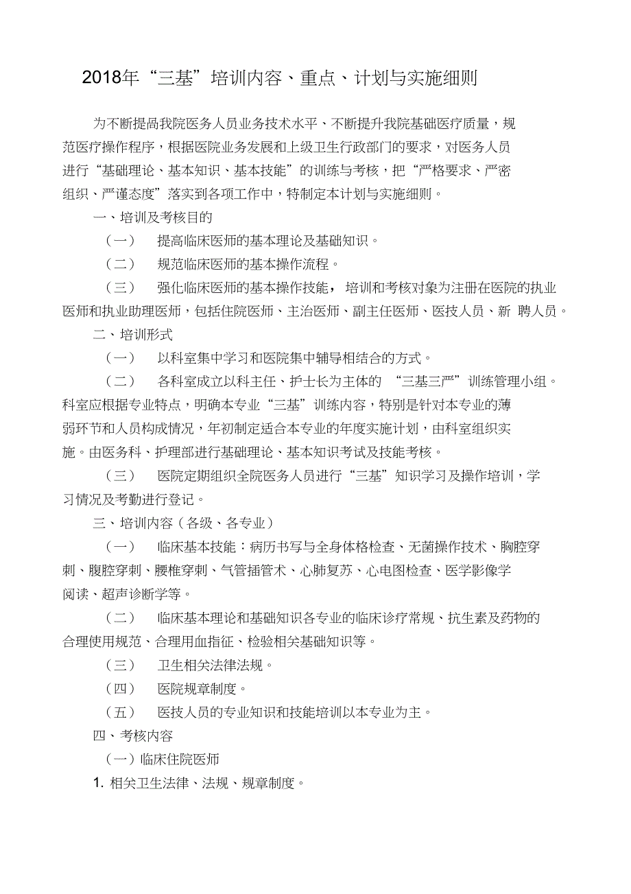 C人民医院三基培训内容重点、计划_第1页