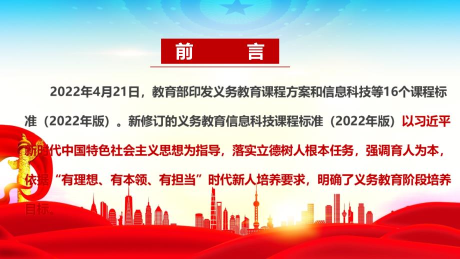 学习解读《义务教育信息科技课课程标准（2022年版）》2022年信息科技课新课标PPT_第2页