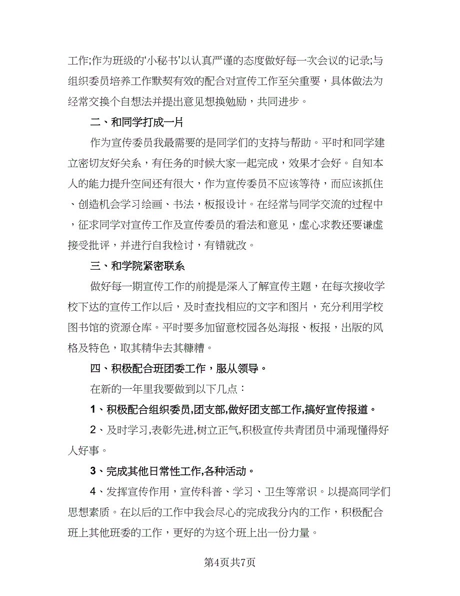 宣传委员个人工作计划标准范文（四篇）.doc_第4页