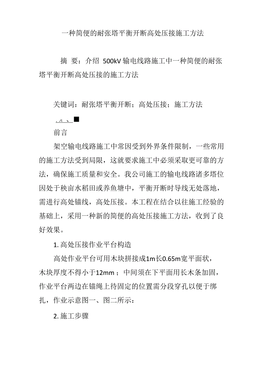 一种简便的耐张塔平衡开断高处压接施工方法_第1页