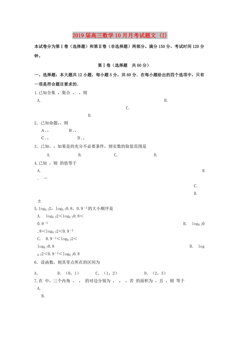 2019届高三数学10月月考试题文 (I).doc_第1页