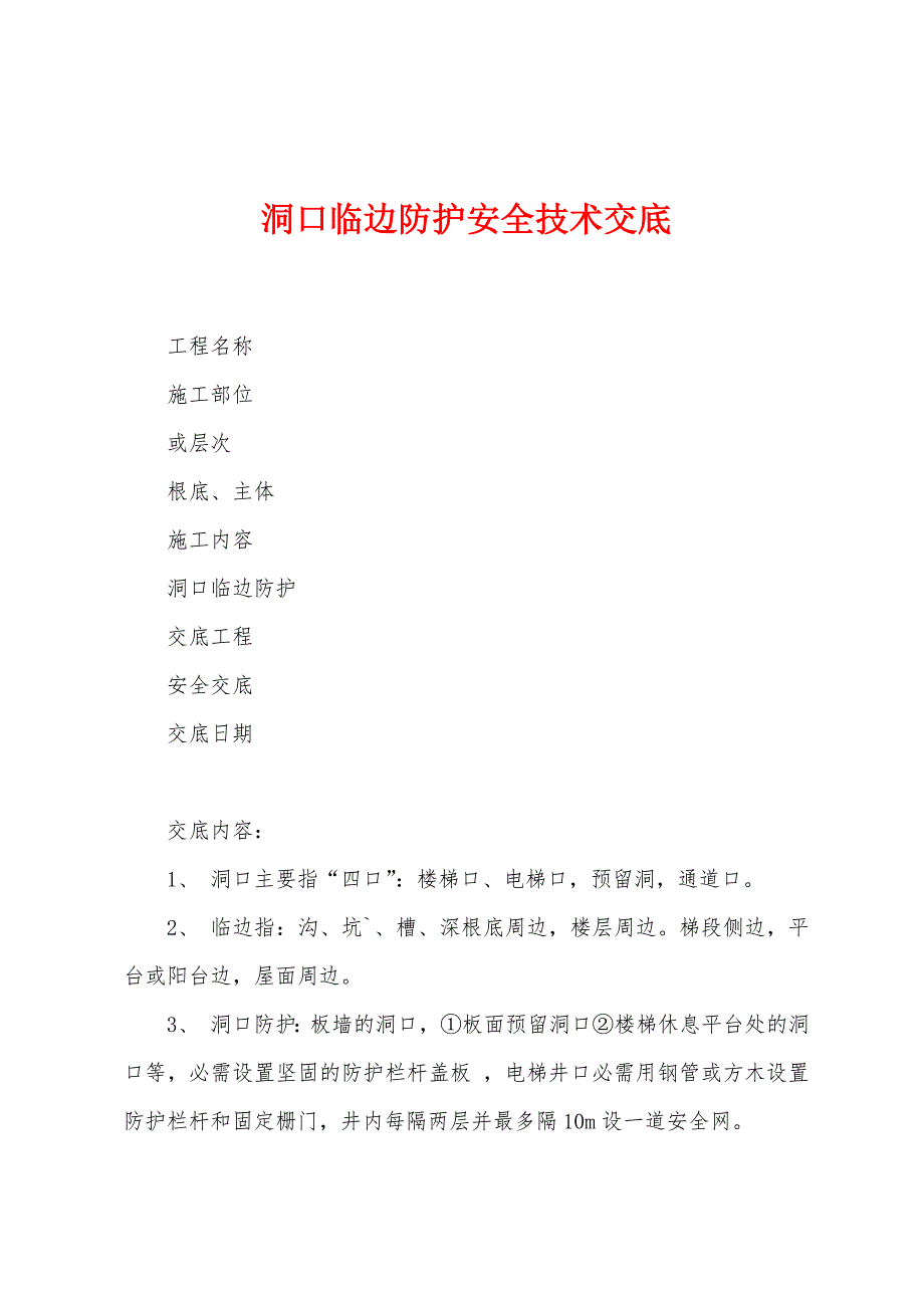 洞口临边防护安全技术交底.docx_第1页