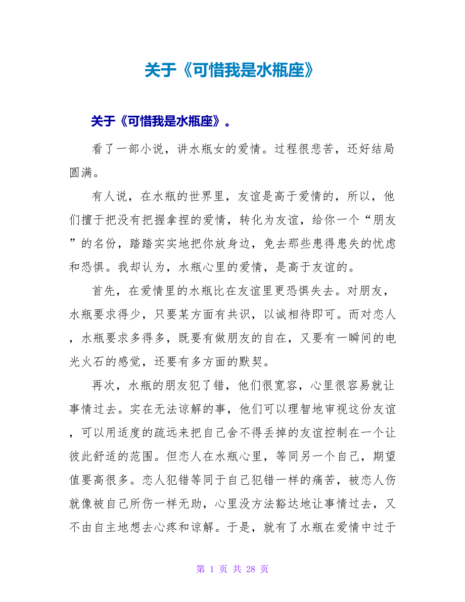 关于《可惜我是水瓶座》读后感.doc_第1页