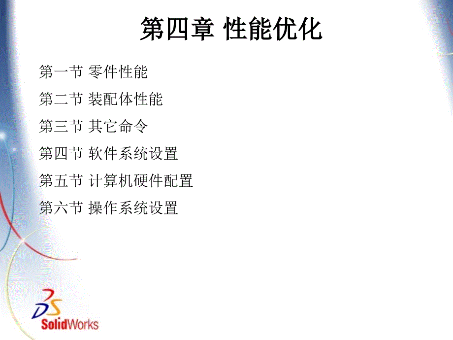 最新Solidworks性能优化_第1页
