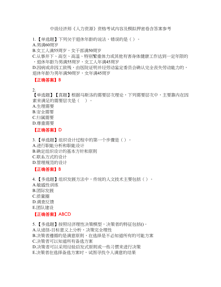 中级经济师《人力资源》资格考试内容及模拟押密卷含答案参考1_第1页