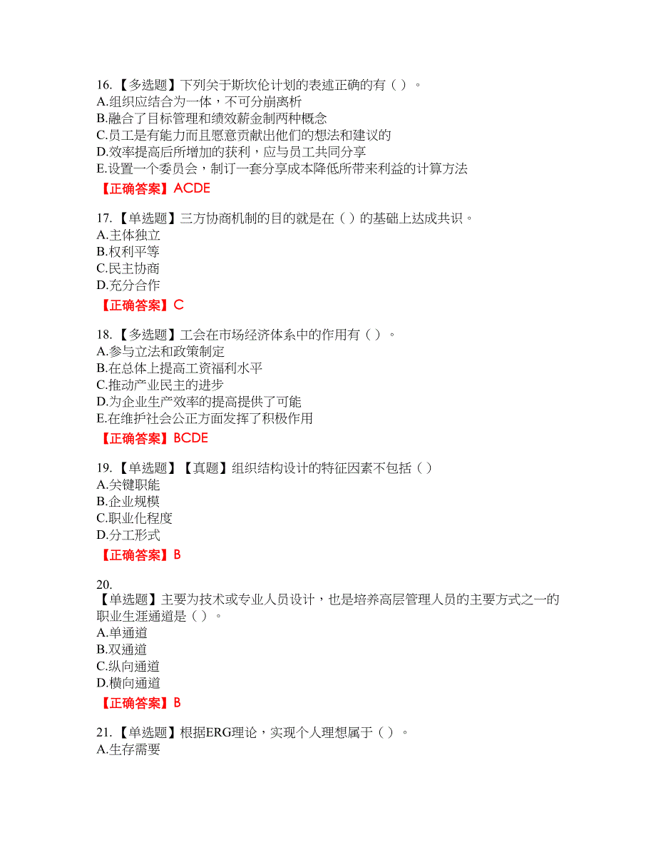 中级经济师《人力资源》资格考试内容及模拟押密卷含答案参考1_第4页