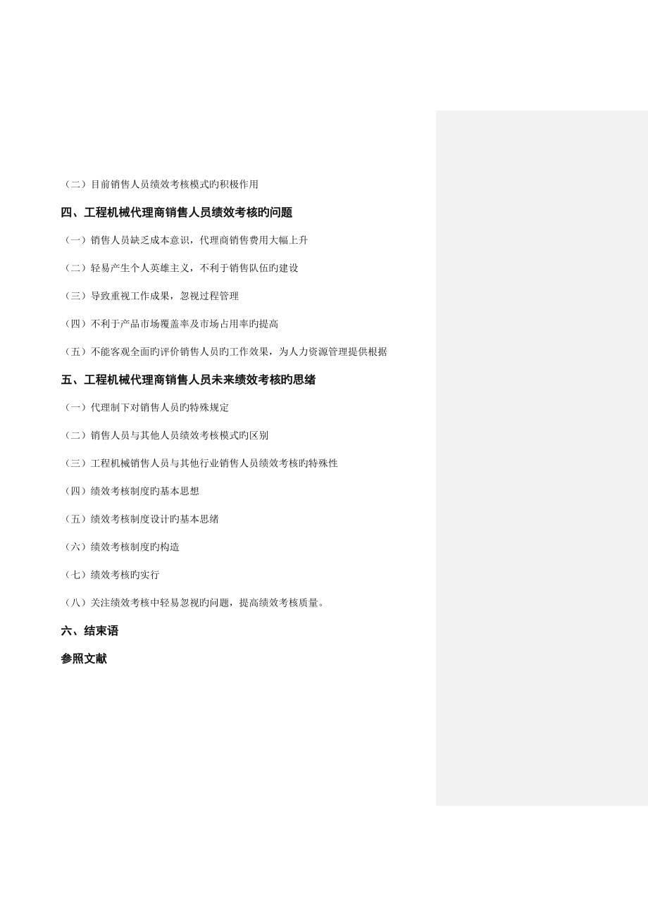 模拟卷改进工程机械代理商绩效管理之我见.doc_第5页