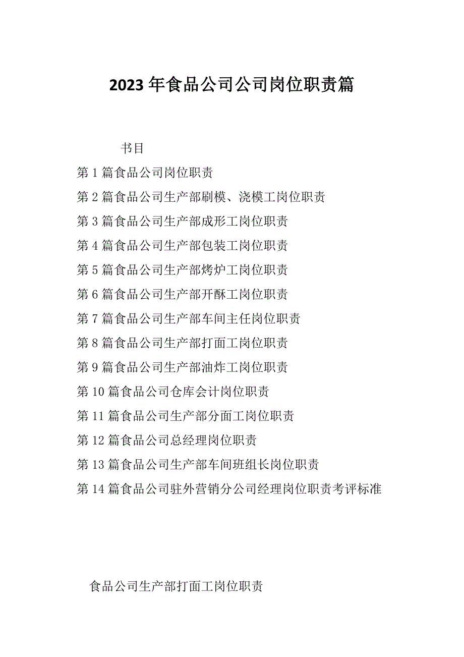 2023年食品公司公司岗位职责篇_第1页