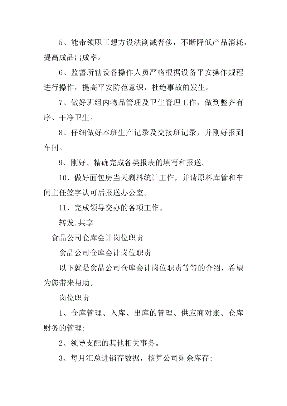 2023年食品公司公司岗位职责篇_第4页