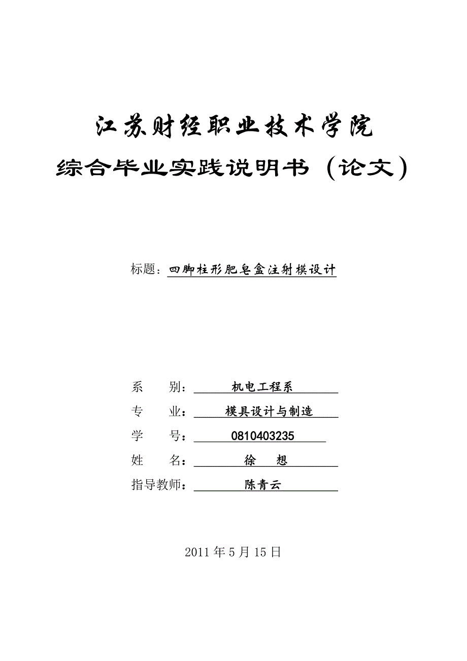 四脚柱形肥皂盒注射模设计论文.doc_第1页