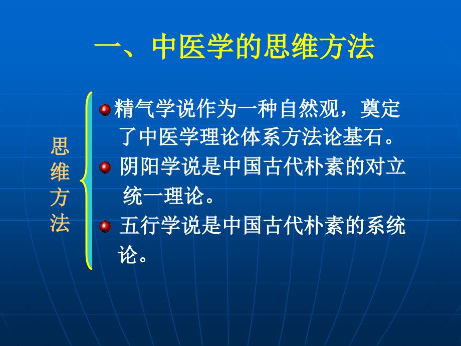 中医学思维方法的特点.ppt_第2页