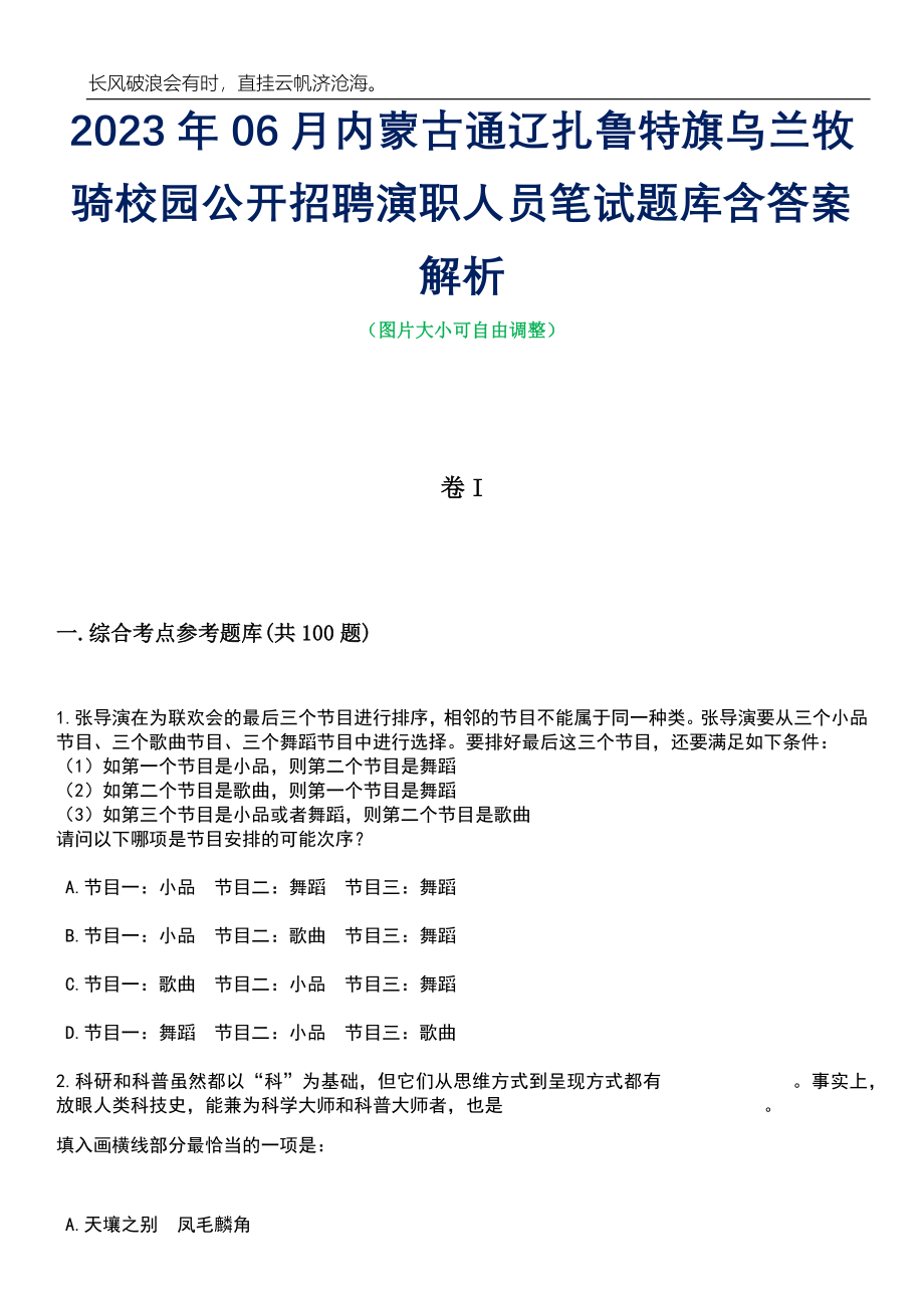 2023年06月内蒙古通辽扎鲁特旗乌兰牧骑校园公开招聘演职人员笔试题库含答案解析_第1页