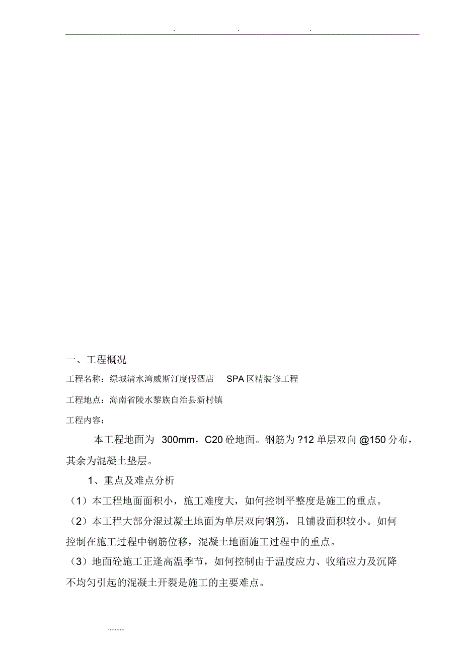 钢筋砼地面工程施工组织设计方案_第3页