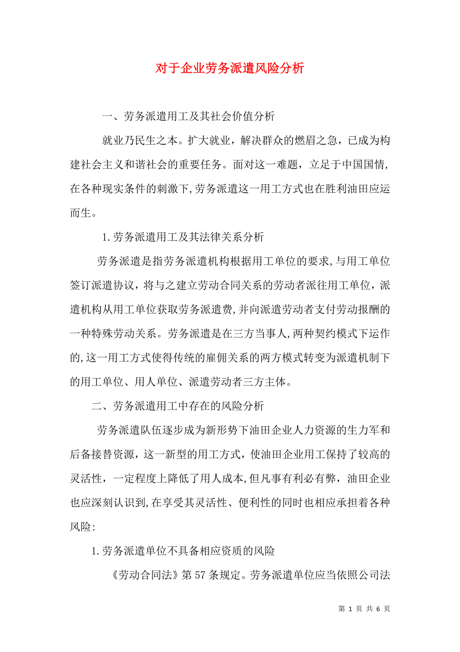 对于企业劳务派遣风险分析_第1页