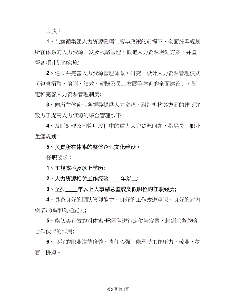 人力资源总监工作岗位的具体职责（3篇）_第3页