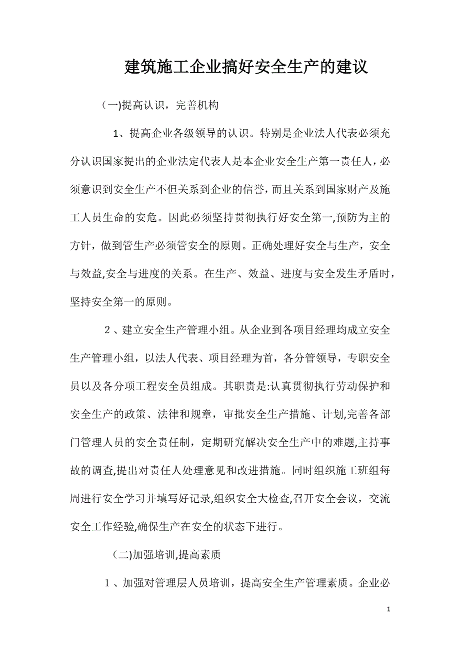 建筑施工企业搞好安全生产的建议_第1页