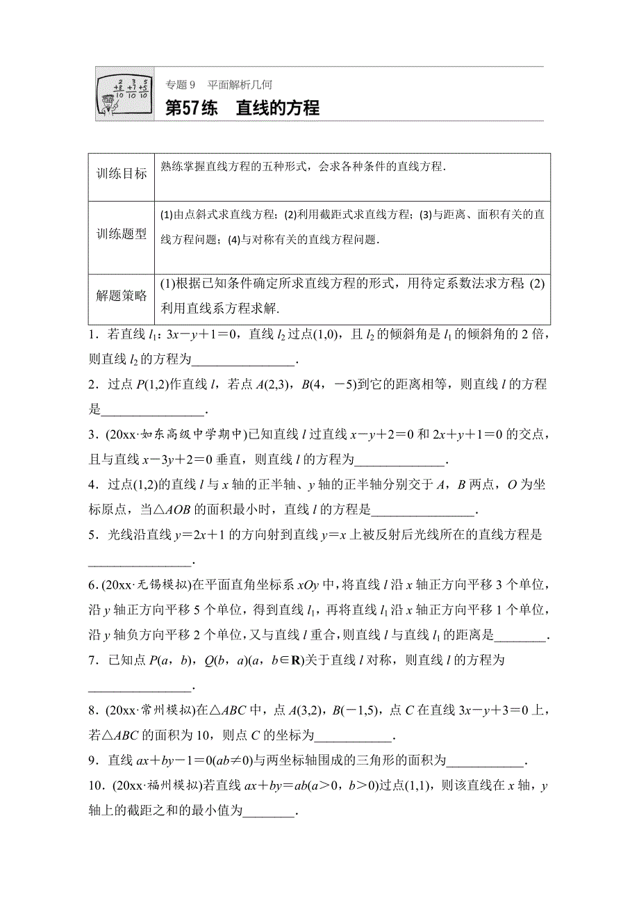 新版高考数学江苏专用理科专题复习：专题9 平面解析几何 第57练 Word版含解析_第1页