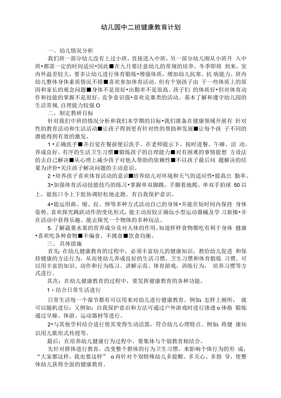 幼儿园中二班健康教育计划_第1页