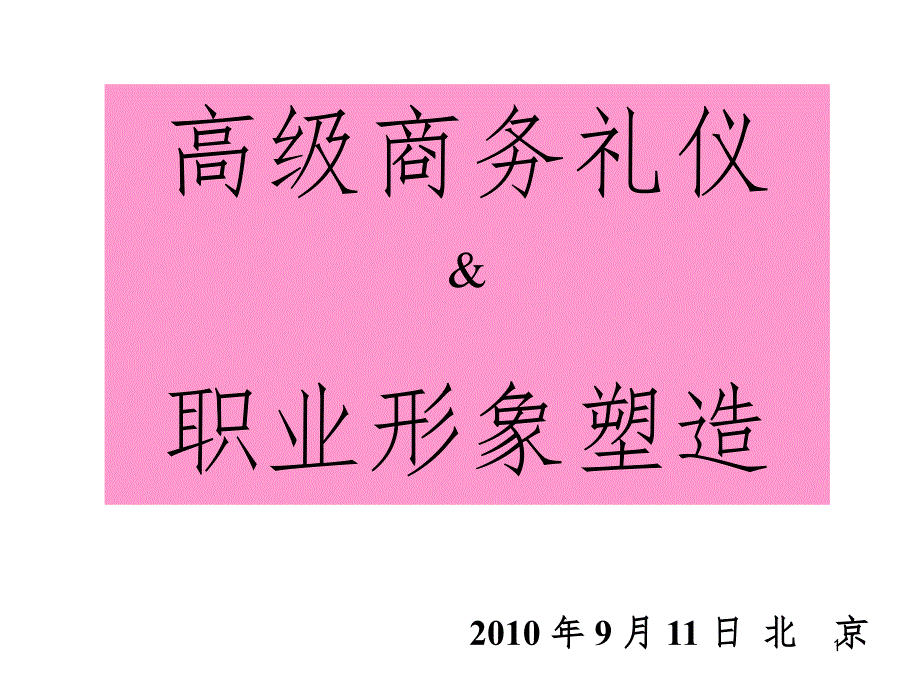 高级商务礼仪幻灯片_第1页