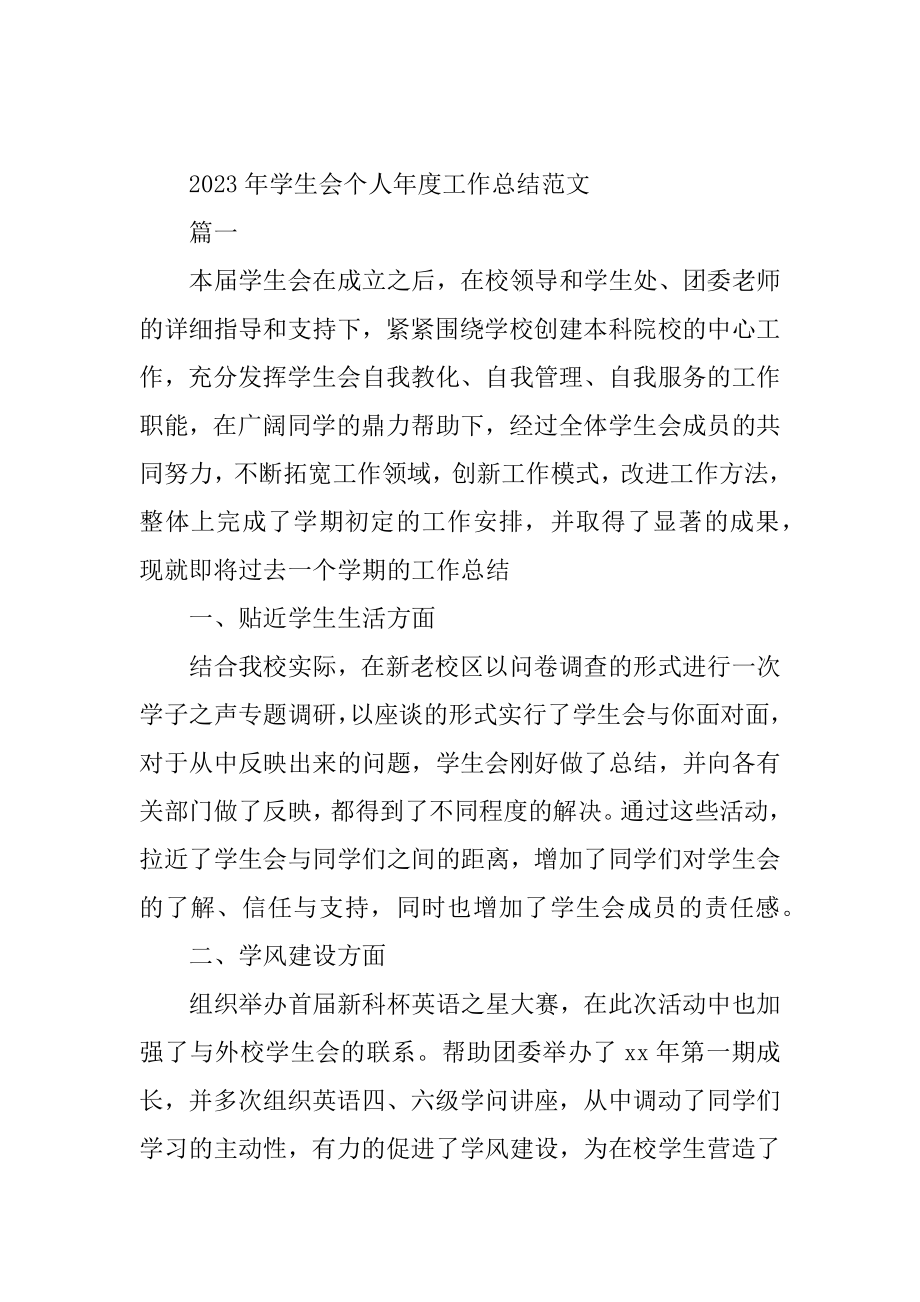 2023年学生会个人年度总结（优选篇）_第2页