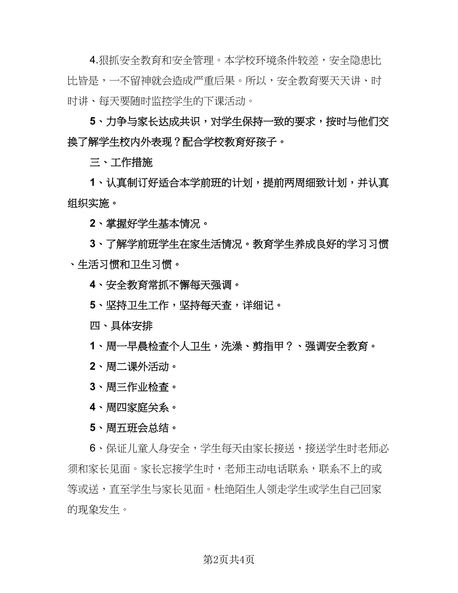 春季学前班班主任工作计划格式范本（二篇）.doc_第2页