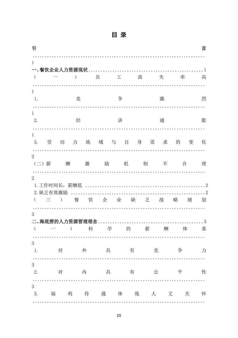 从海底捞的成功看我国餐饮企业人力资源管理.doc_第3页