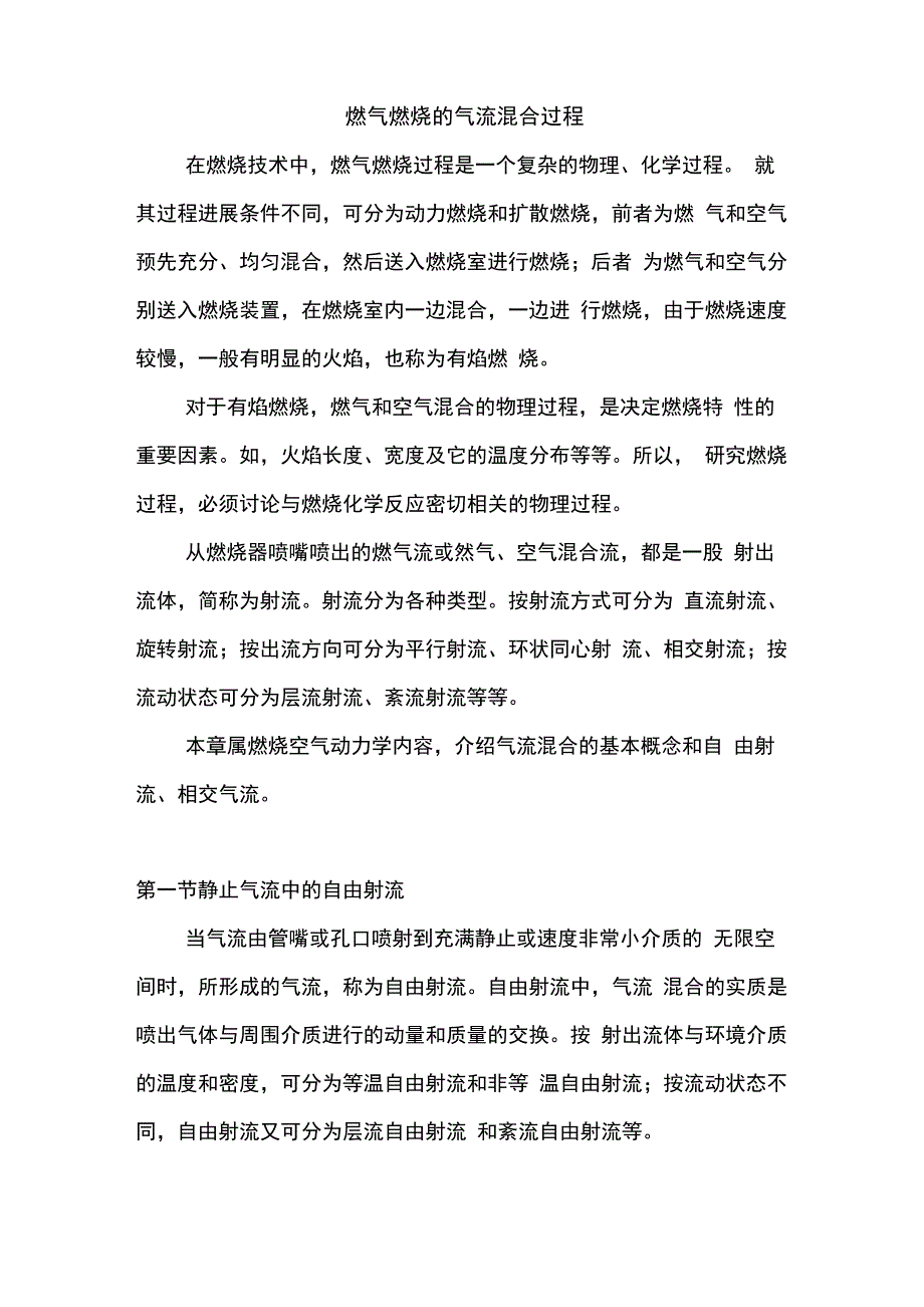 燃气燃烧的气流混合过程_第1页