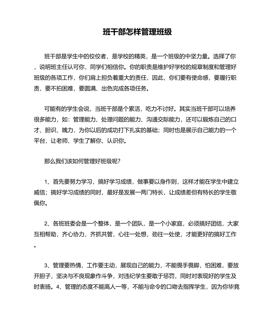 班干部怎样管理班级_第1页