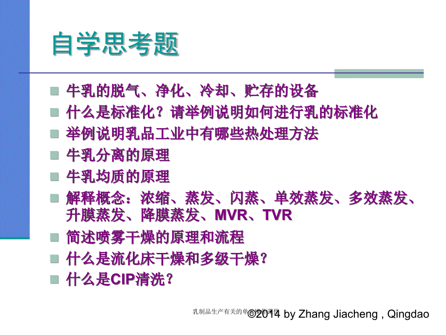 乳制品生产有关的单元操作课件_第2页