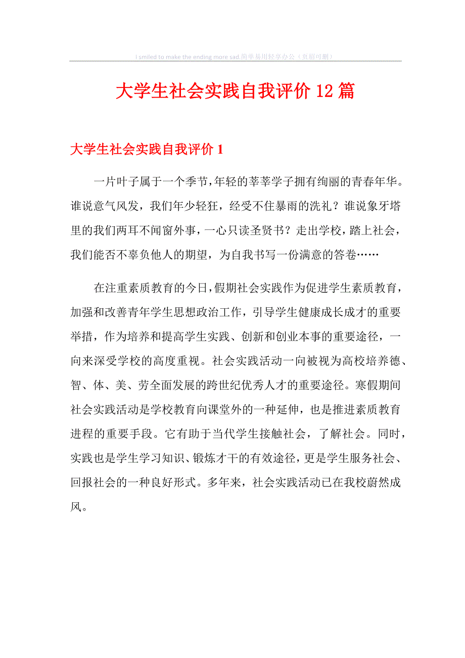 大学生社会实践自我评价12篇_第1页