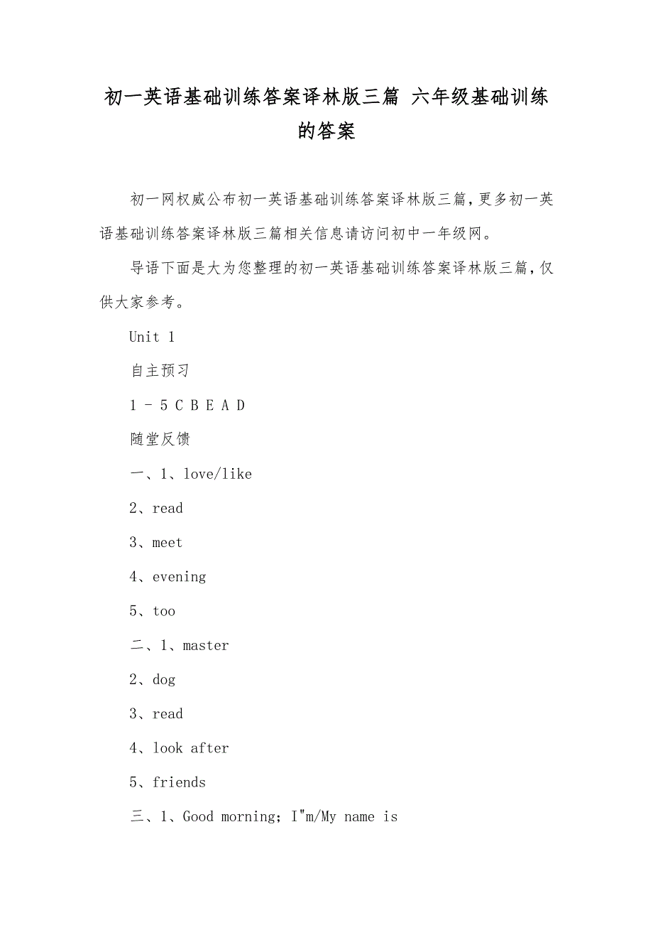 初一英语基础训练答案译林版三篇 六年级基础训练的答案_第1页