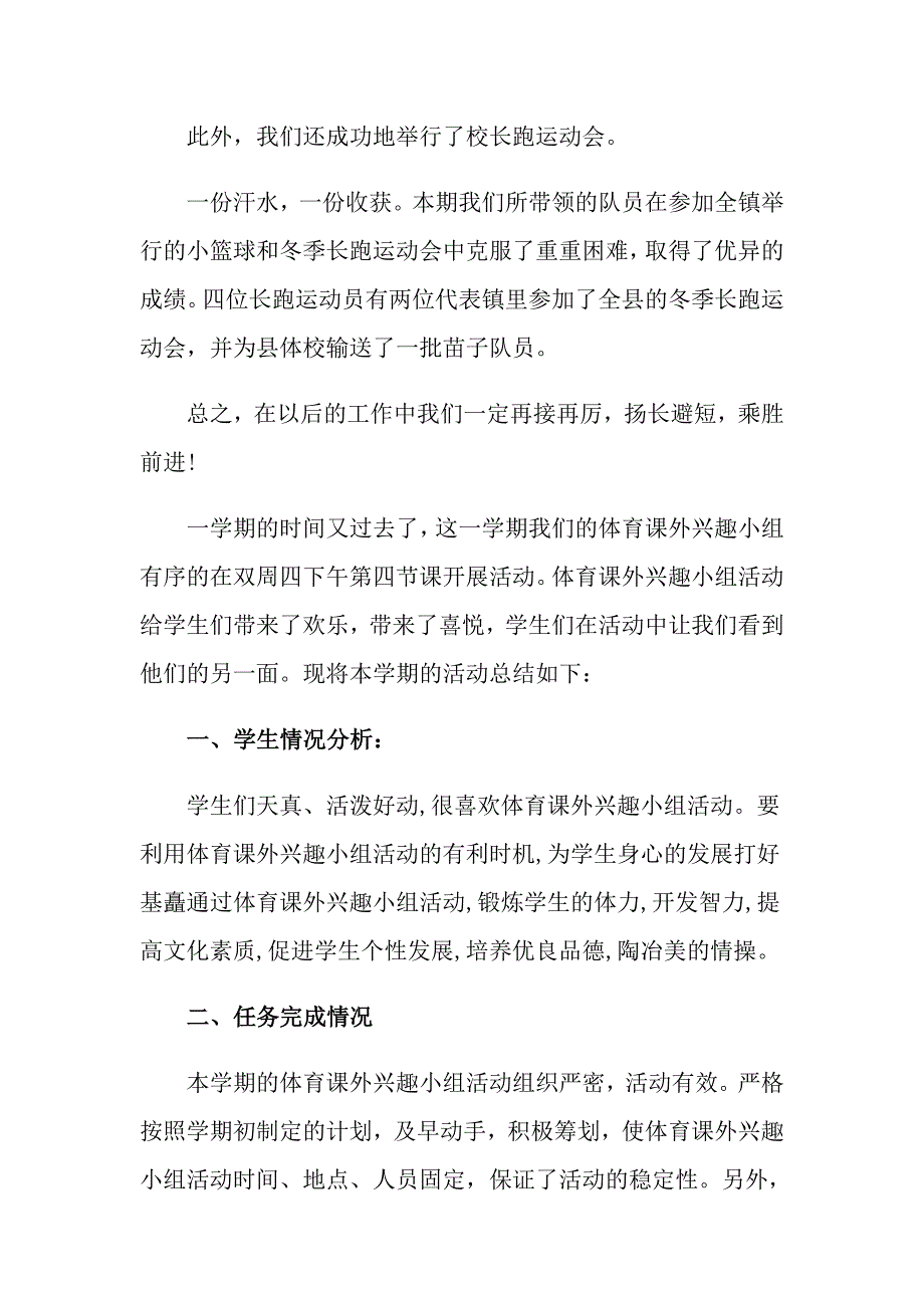 2022年体育兴趣小组活动总结四篇_第2页