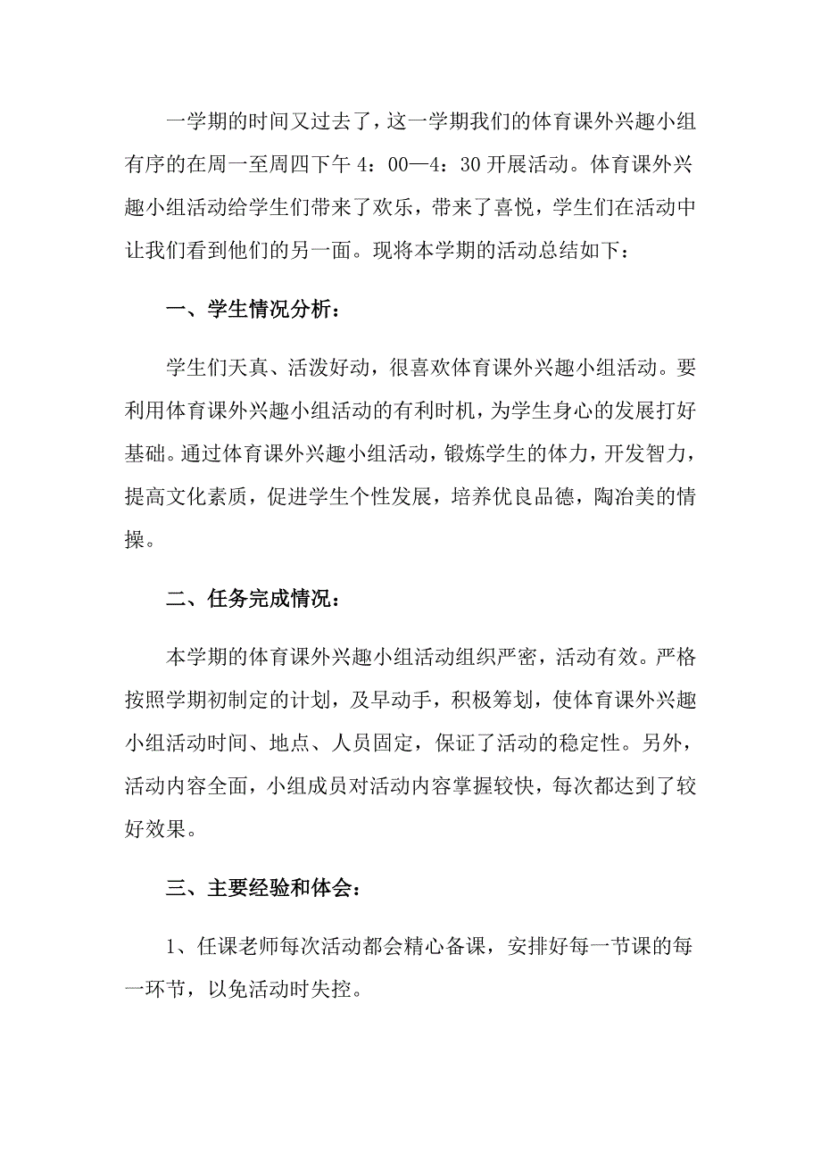 2022年体育兴趣小组活动总结四篇_第4页