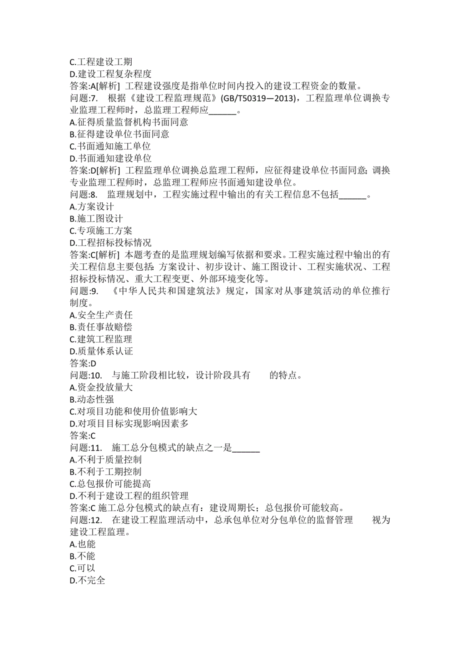 [注册监理工程师考试题库]建设工程监理基本理论与相关法规分类模拟题26_第2页