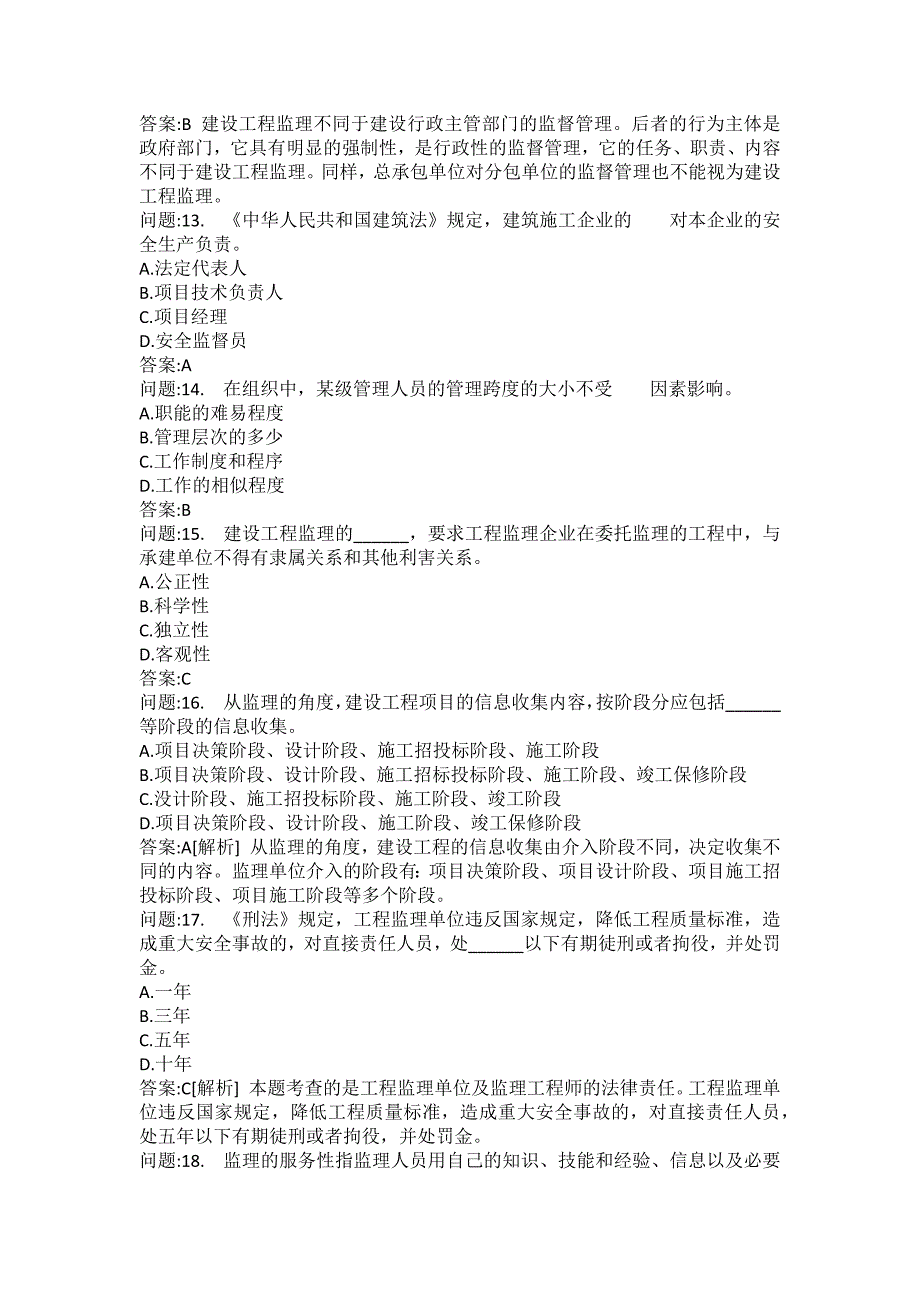 [注册监理工程师考试题库]建设工程监理基本理论与相关法规分类模拟题26_第3页