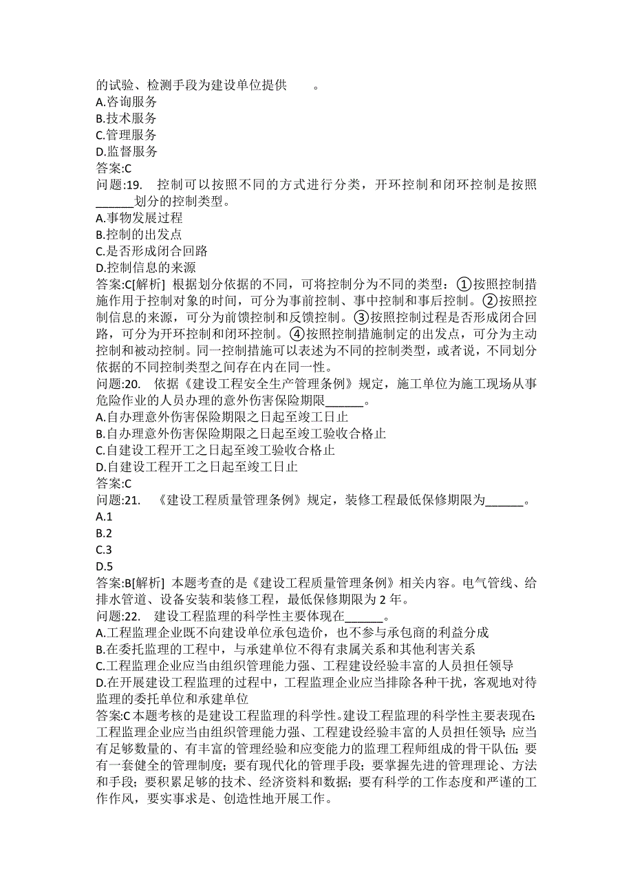 [注册监理工程师考试题库]建设工程监理基本理论与相关法规分类模拟题26_第4页