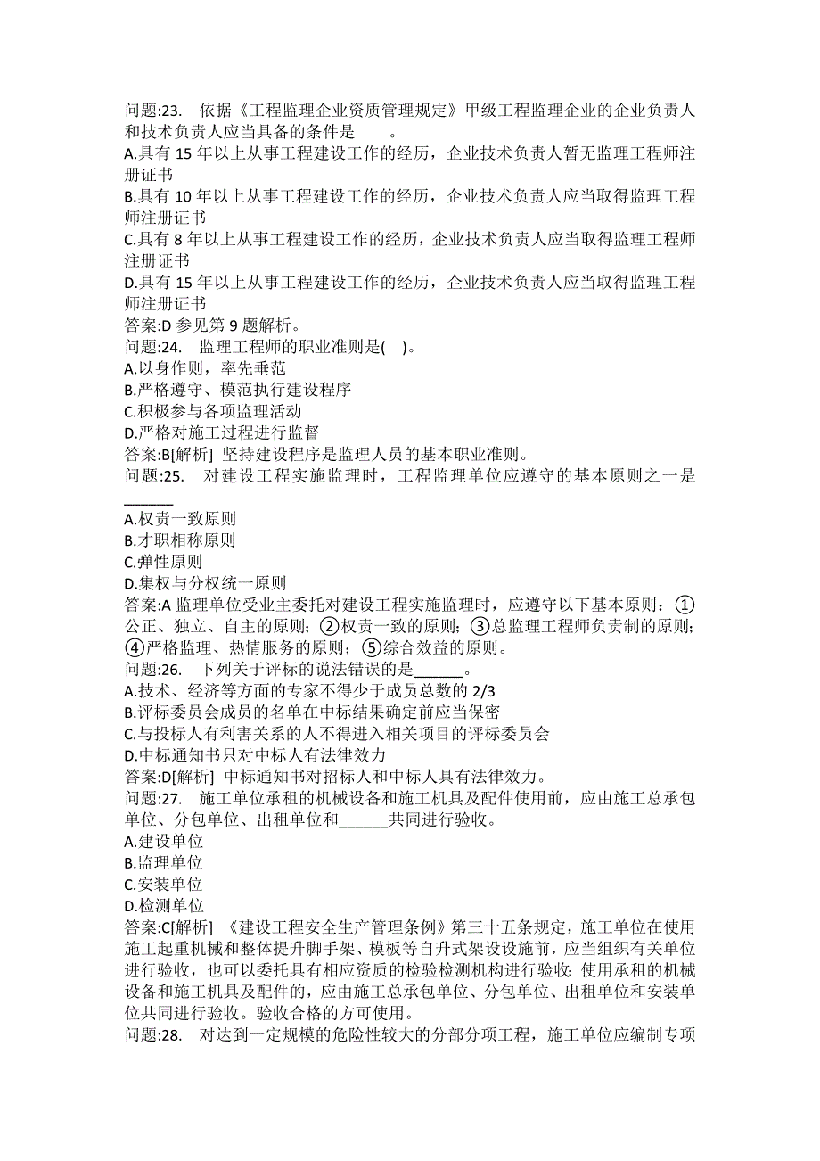 [注册监理工程师考试题库]建设工程监理基本理论与相关法规分类模拟题26_第5页