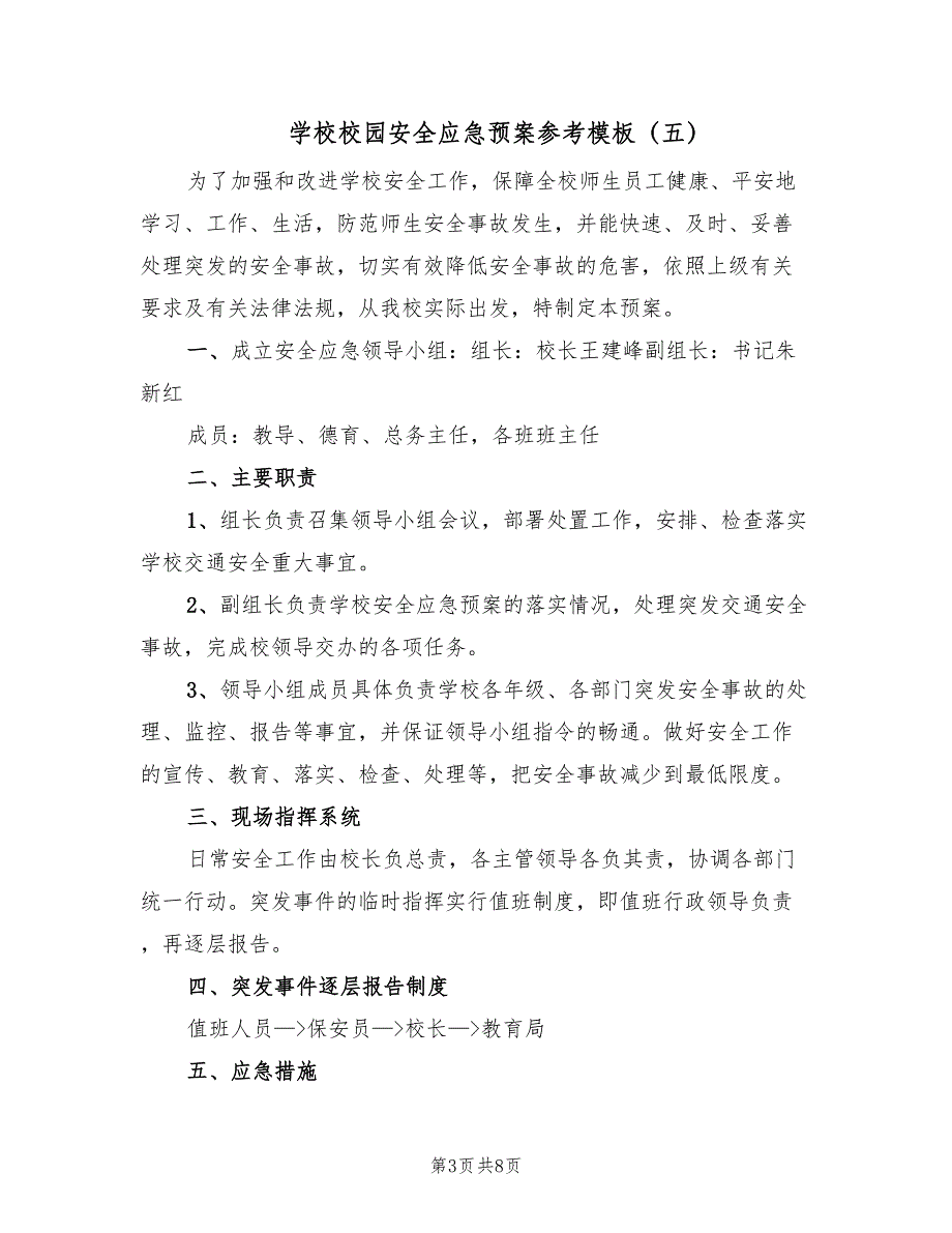 学校校园安全应急预案参考模板（七篇）.doc_第3页