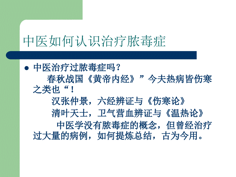 中医如何诊治脓毒症_第3页