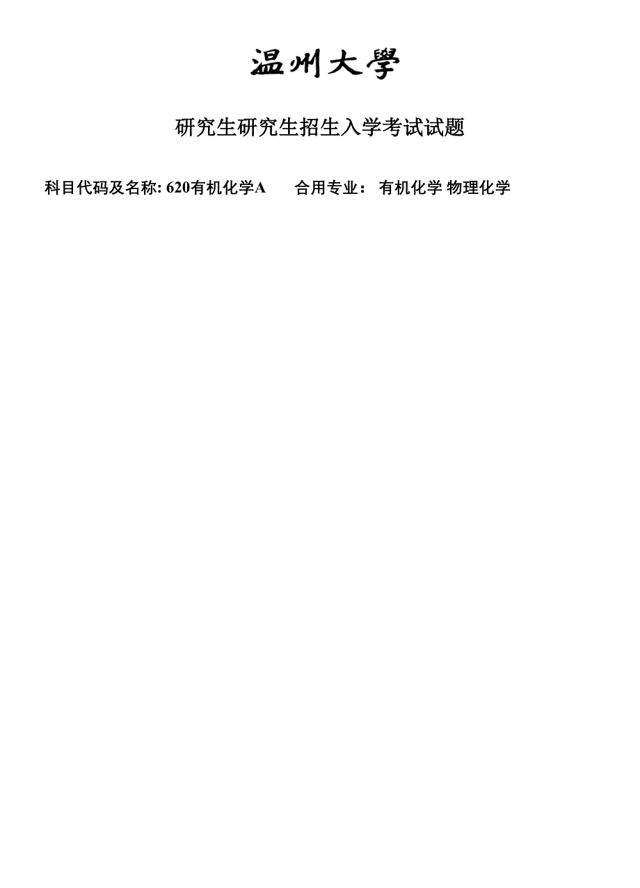 温州大学考研专业课模拟真题有机化学A试题_第1页